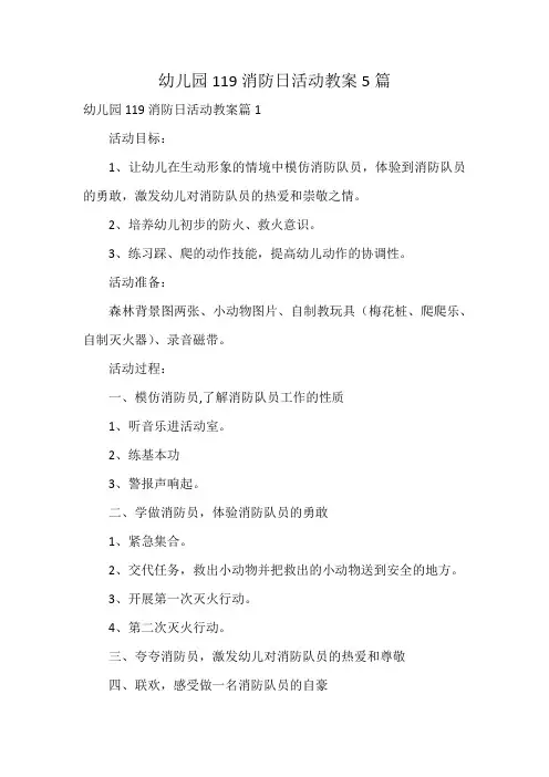 幼儿园119消防日活动教案5篇