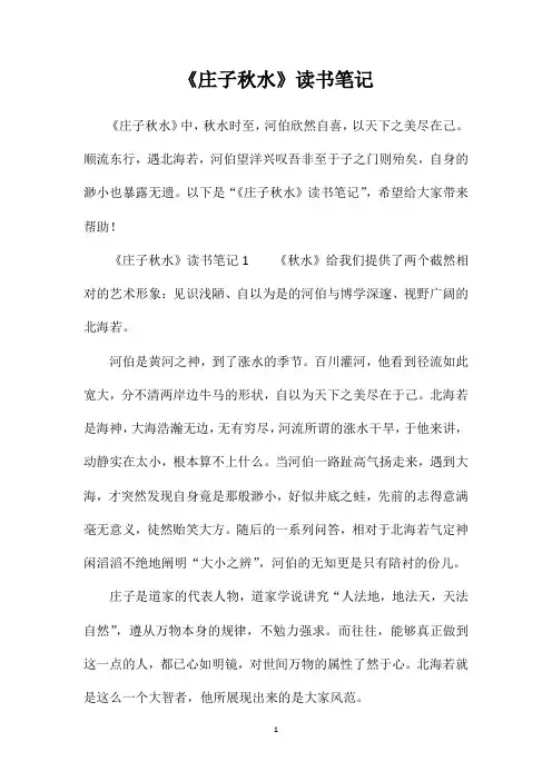 《庄子秋水》读书笔记