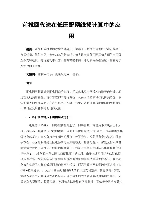 前推回代法在低压配网线损计算中的应用