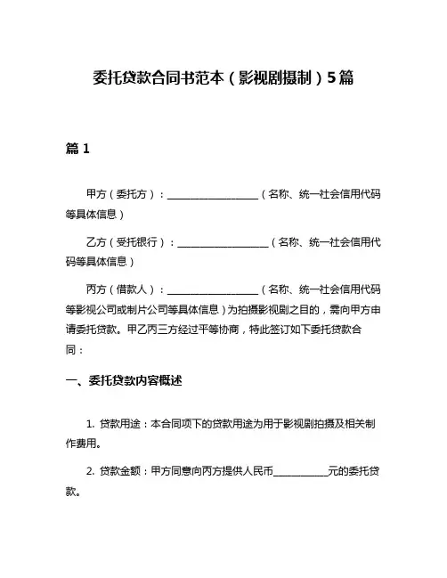 委托贷款合同书范本(影视剧摄制)5篇