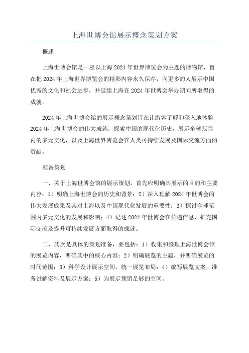 上海世博会馆展示概念策划方案