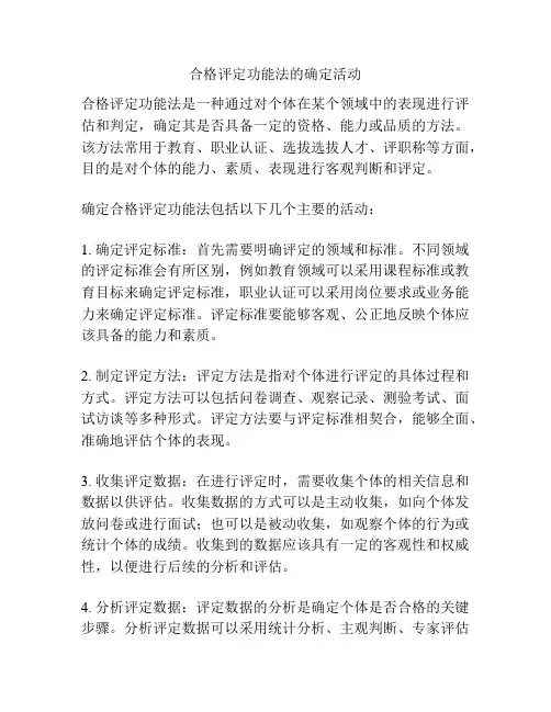 合格评定功能法的确定活动