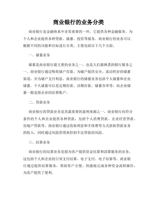 商业银行的业务分类