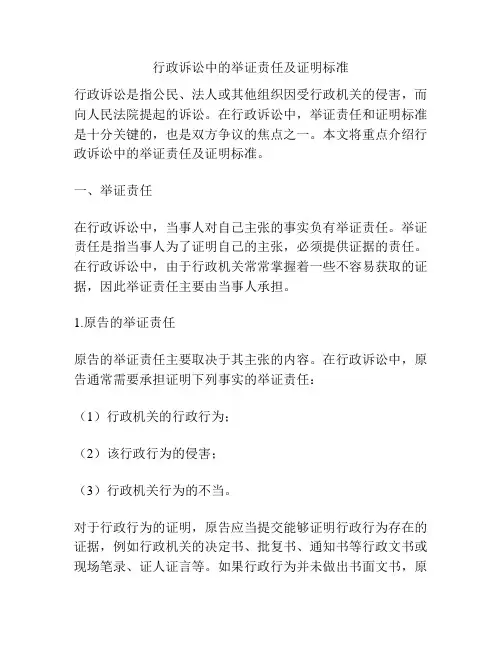行政诉讼中的举证责任及证明标准