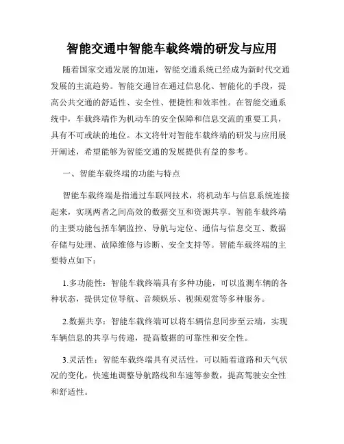 智能交通中智能车载终端的研发与应用