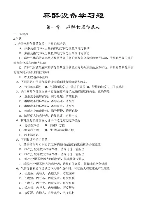 麻醉设备学试题-各章练习题