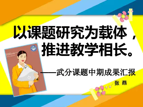 小学数学综合实践活动课教学策略的探究课题中期汇报