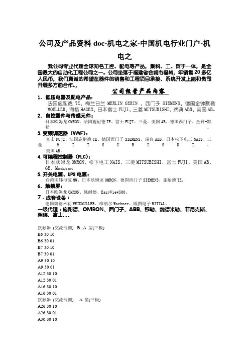 公司及产品资料doc-机电之家-中国机电行业门户-机电之