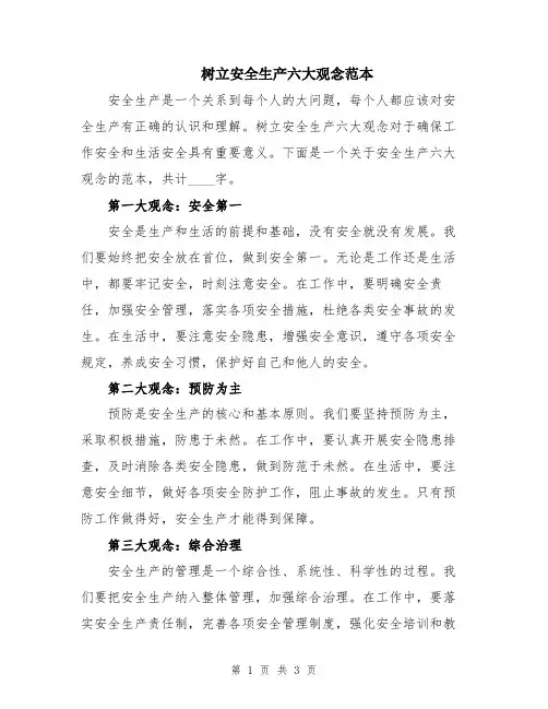 树立安全生产六大观念范本