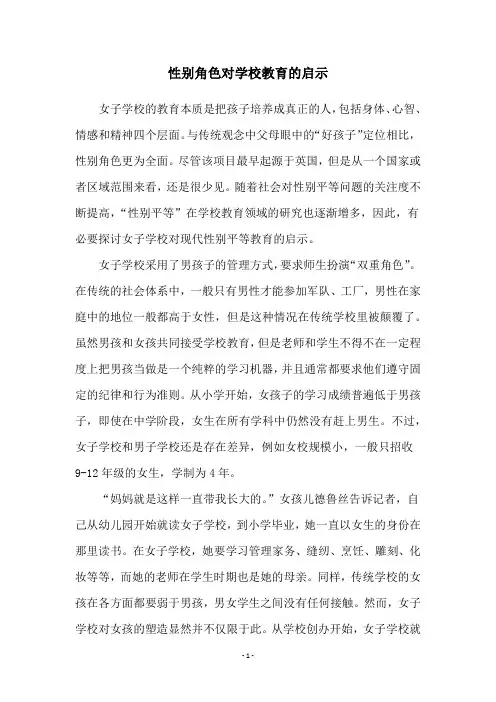 性别角色对学校教育的启示