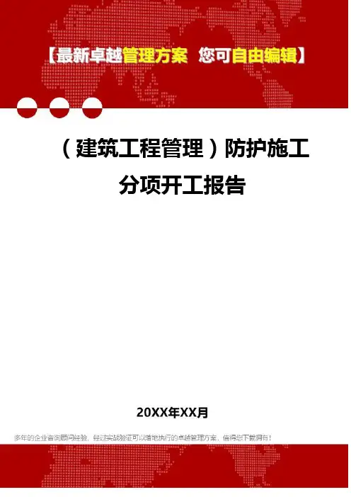 2020年(建筑工程管理)防护施工分项开工报告