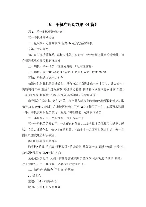 五一手机店活动方案(4篇)
