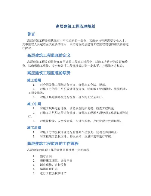 高层建筑工程监理规划
