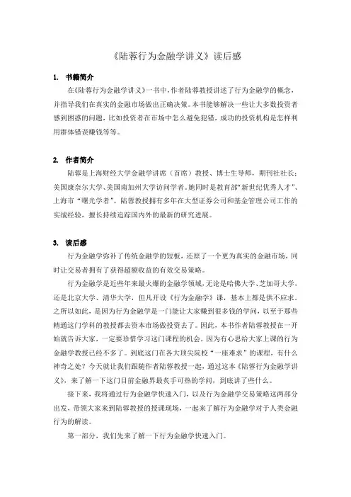 《陆蓉行为金融学讲义》书评【精选】