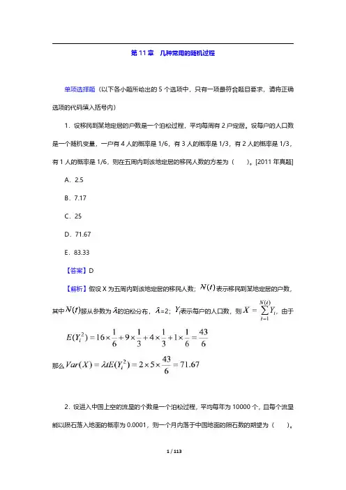 中国精算师《数学》过关必做1000题(含历年真题)-第11~12章及附录【圣才出品】