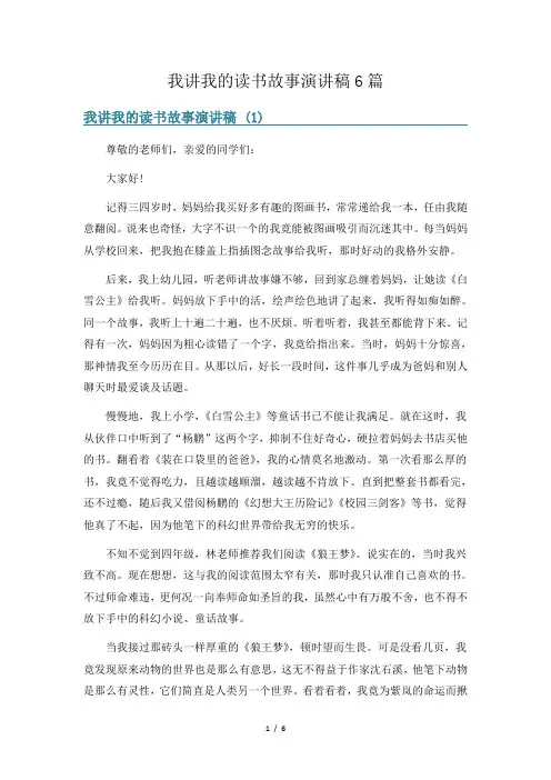 我讲我的读书故事演讲稿6篇