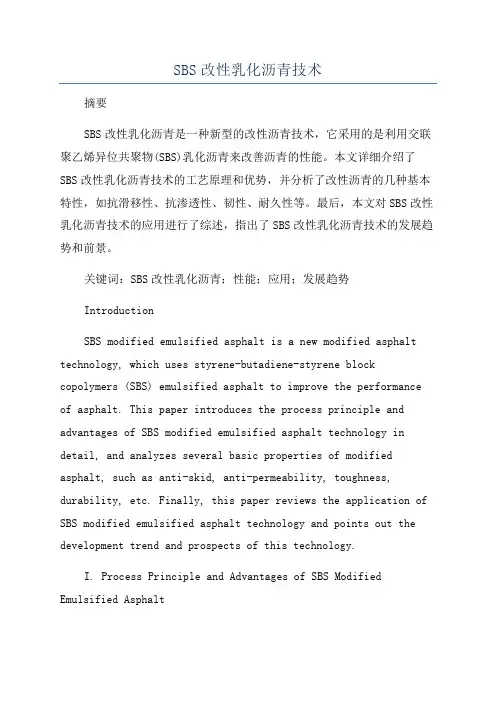 SBS改性乳化沥青技术