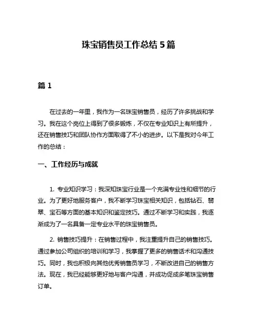 珠宝销售员工作总结5篇