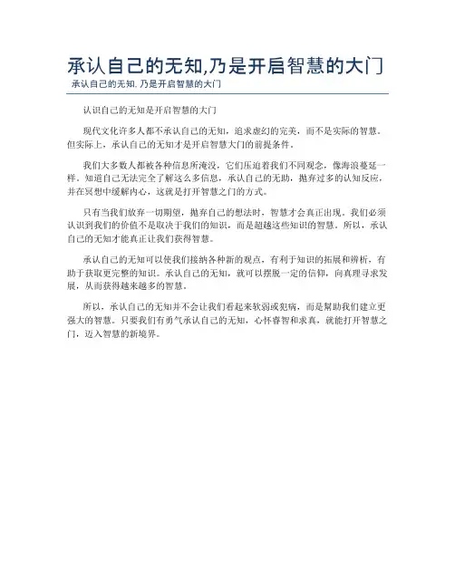 承认自己的无知,乃是开启智慧的大门
