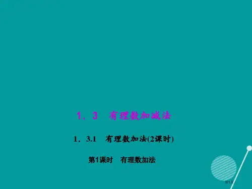 七年级数学上册1.3.1有理数的加法第一课时