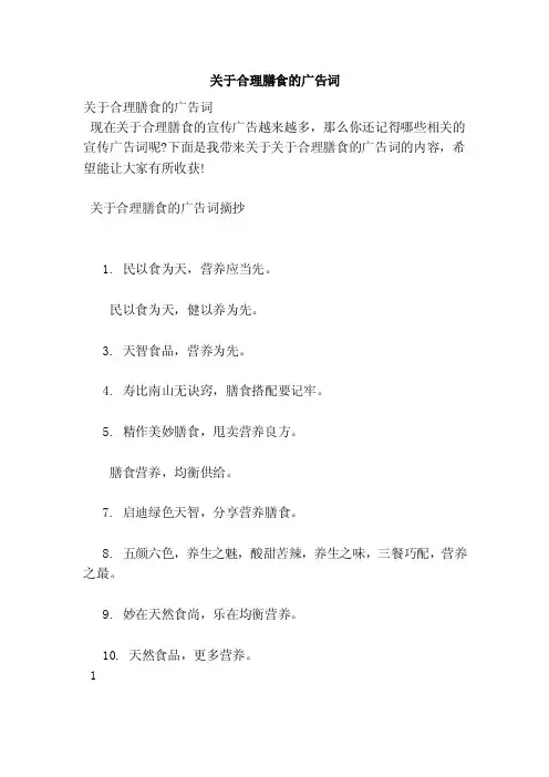 关于合理膳食的广告词