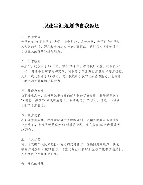 职业生涯规划书自我经历