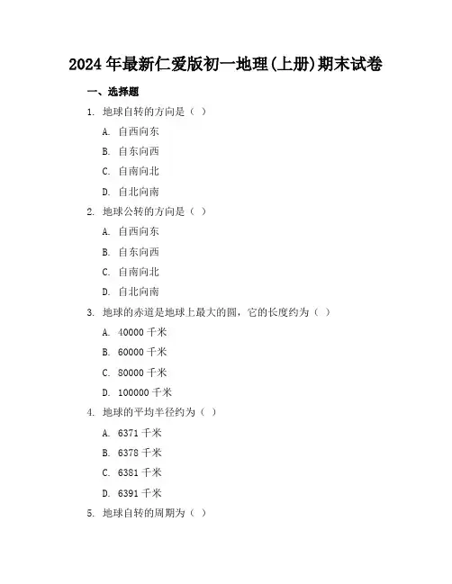 2024年最新仁爱版初一地理(上册)期末试卷及答案(各版本)