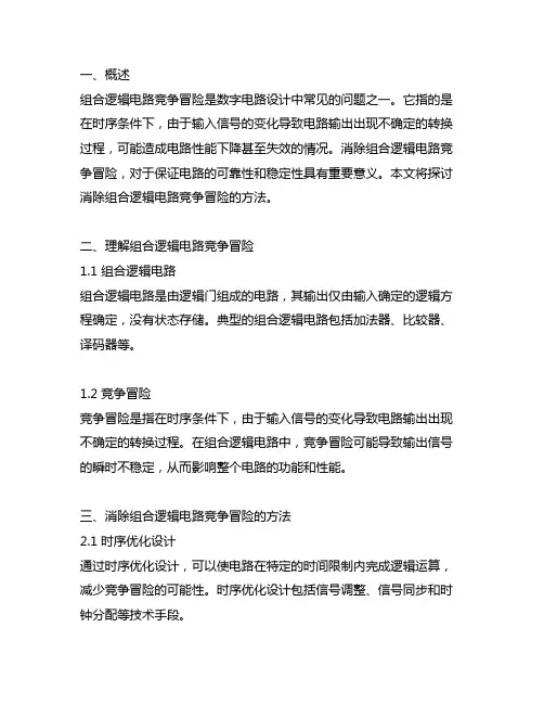 消除组合逻辑电路竞争冒险的方法