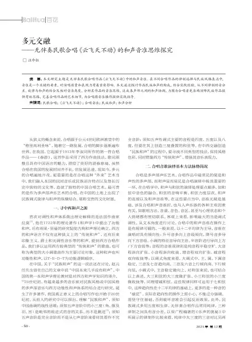 多元交融——无伴奏民歌合唱《云飞天不动》的和声音准思维探究