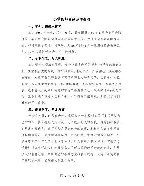 小学教师晋级述职报告（三篇）