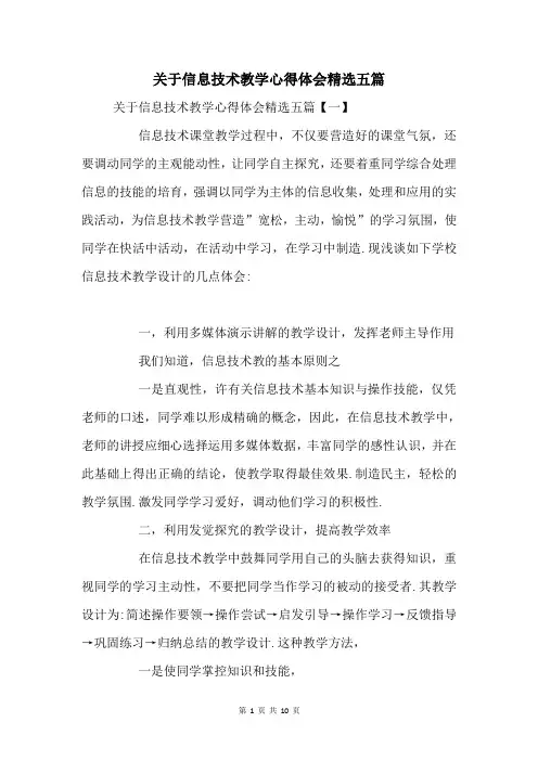 关于信息技术教学心得体会五篇