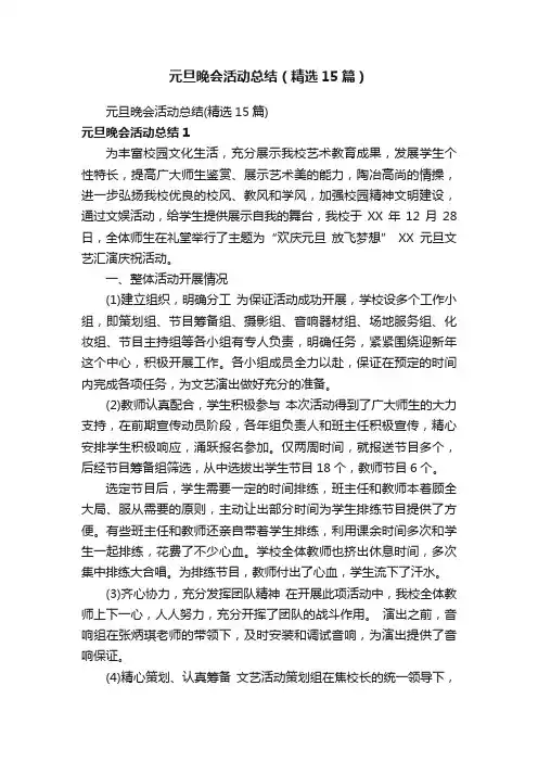 元旦晚会活动总结（精选15篇）