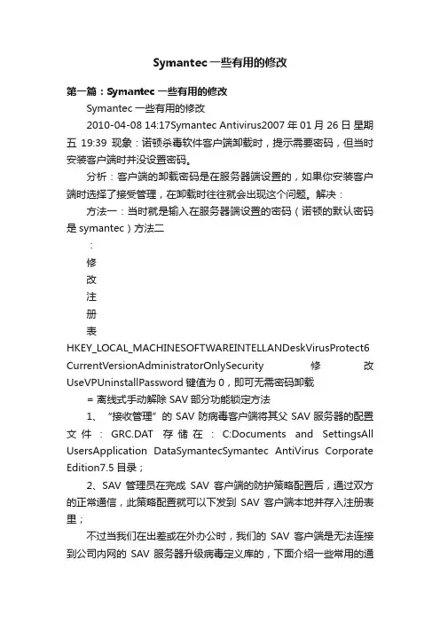 Symantec一些有用的修改