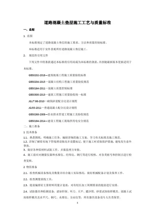 道路混凝土垫层施工工艺与质量标准