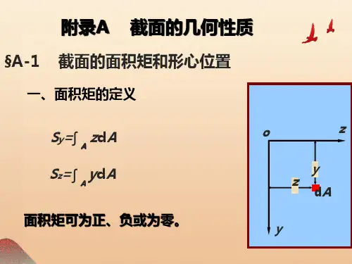 截面的几何性质面积矩惯性矩惯性积平行移轴公式