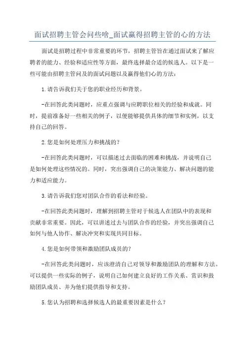 面试招聘主管会问些啥_面试赢得招聘主管的心的方法