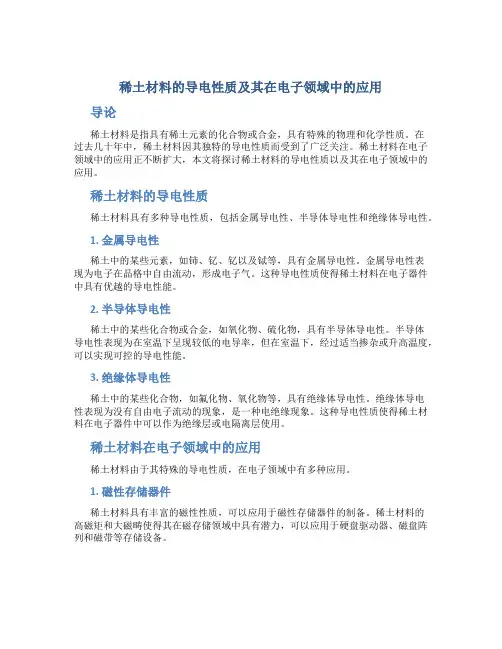 稀土材料的导电性质及其在电子领域中的应用