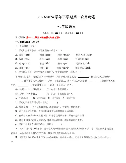 2023-2024春季学期七年级语文第一次月考卷测试范围：第一、二单元 (3)