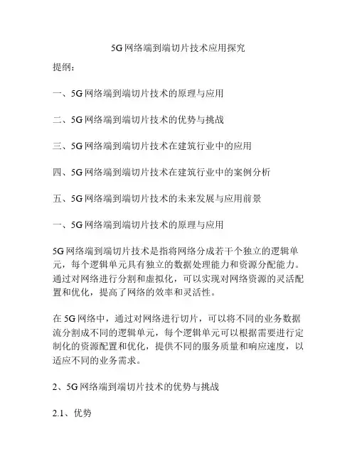 5G网络端到端切片技术应用探究