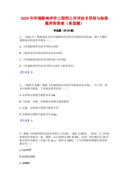 2023年环境影响评价工程师之环评技术导则与标准题库附答案(典型题)