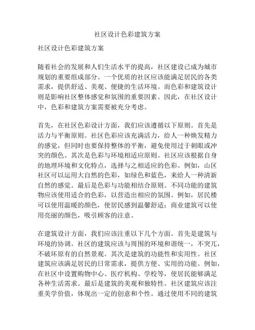 社区设计色彩建筑方案