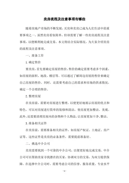 卖房流程及注意事项有哪些