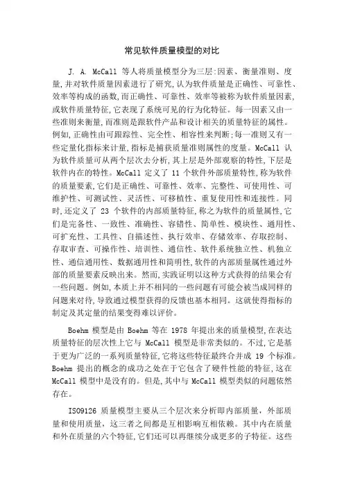 三种常见质量模型的对比