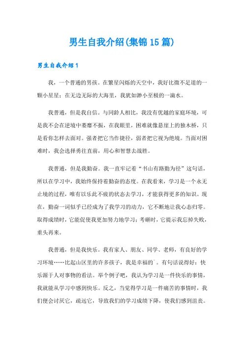男生自我介绍(集锦15篇)