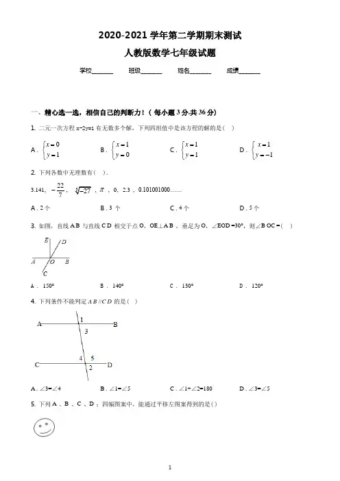 【人教版】数学七年级下册《期末考试题》含答案解析