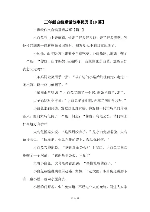 三年级自编童话故事优秀【10篇】
