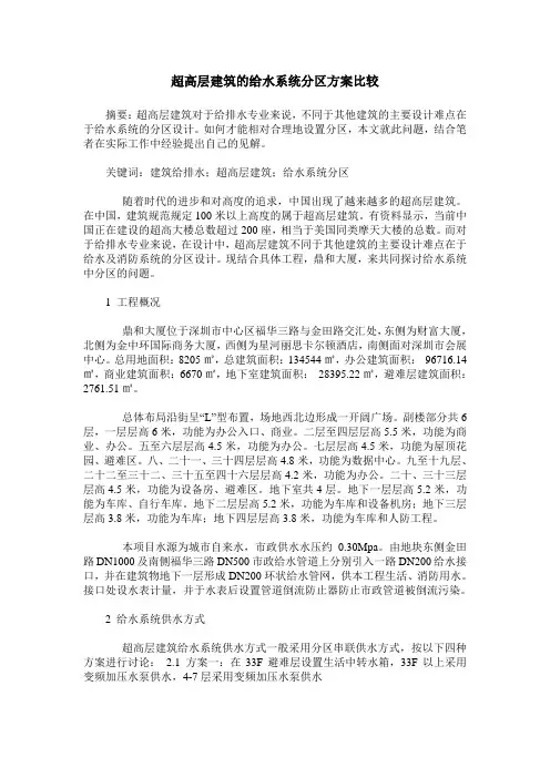 超高层建筑的给水系统分区方案比较
