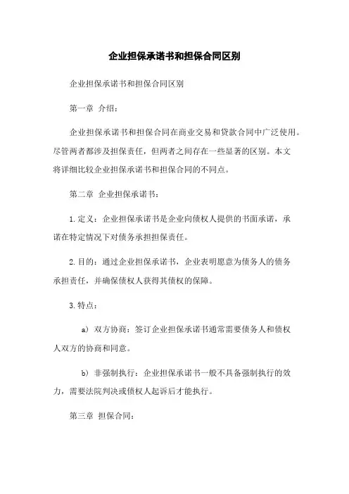 企业担保承诺书和担保合同区别