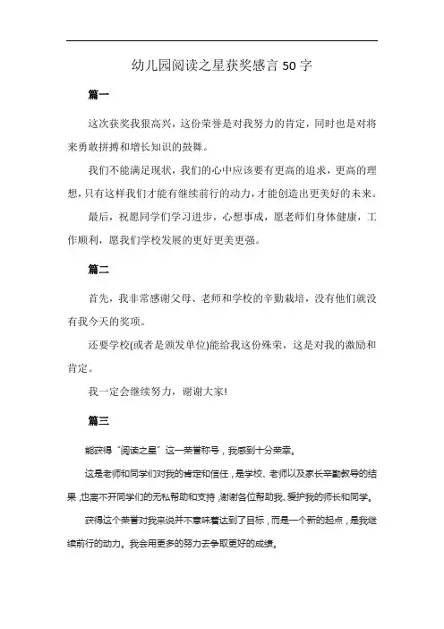 幼儿园阅读之星获奖感言50字