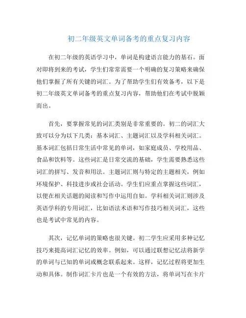 初二年级英文单词备考的重点复习内容